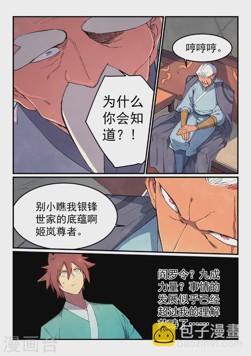 🍚星武神诀 第634话 第7页