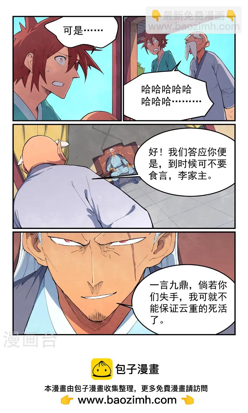 🍚星武神诀 第634话 第9页
