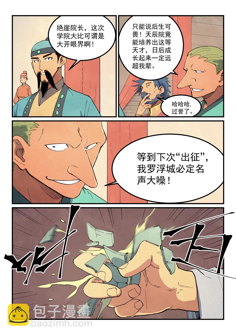 🍚星武神诀 第636话 第8页