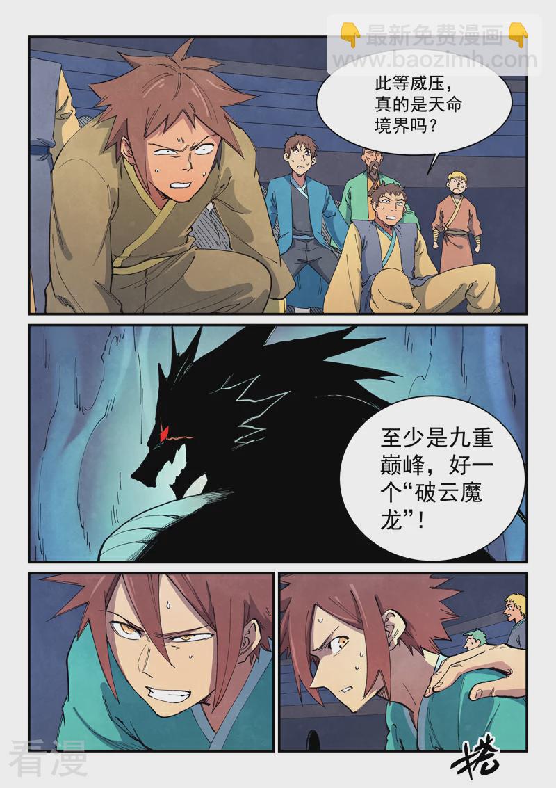 🍚星武神诀 第642话 第8页