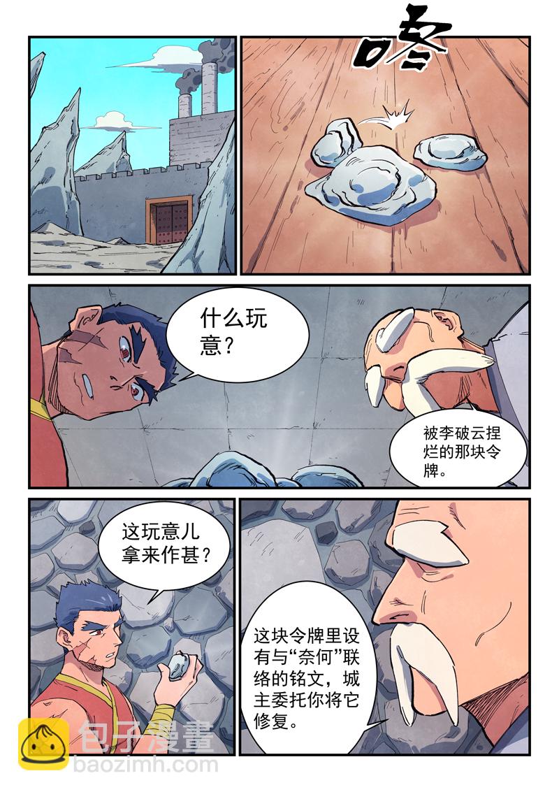 🍚星武神诀 第646话 第6页