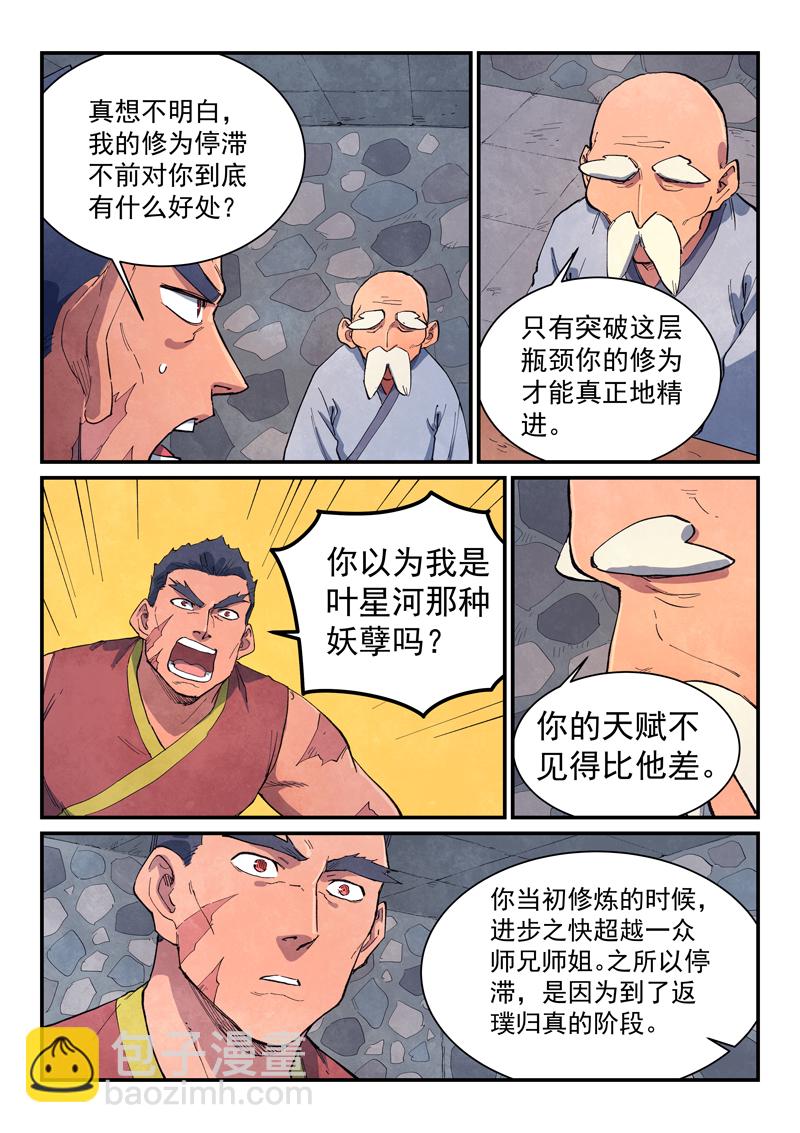 🍚星武神诀 第646话 第8页