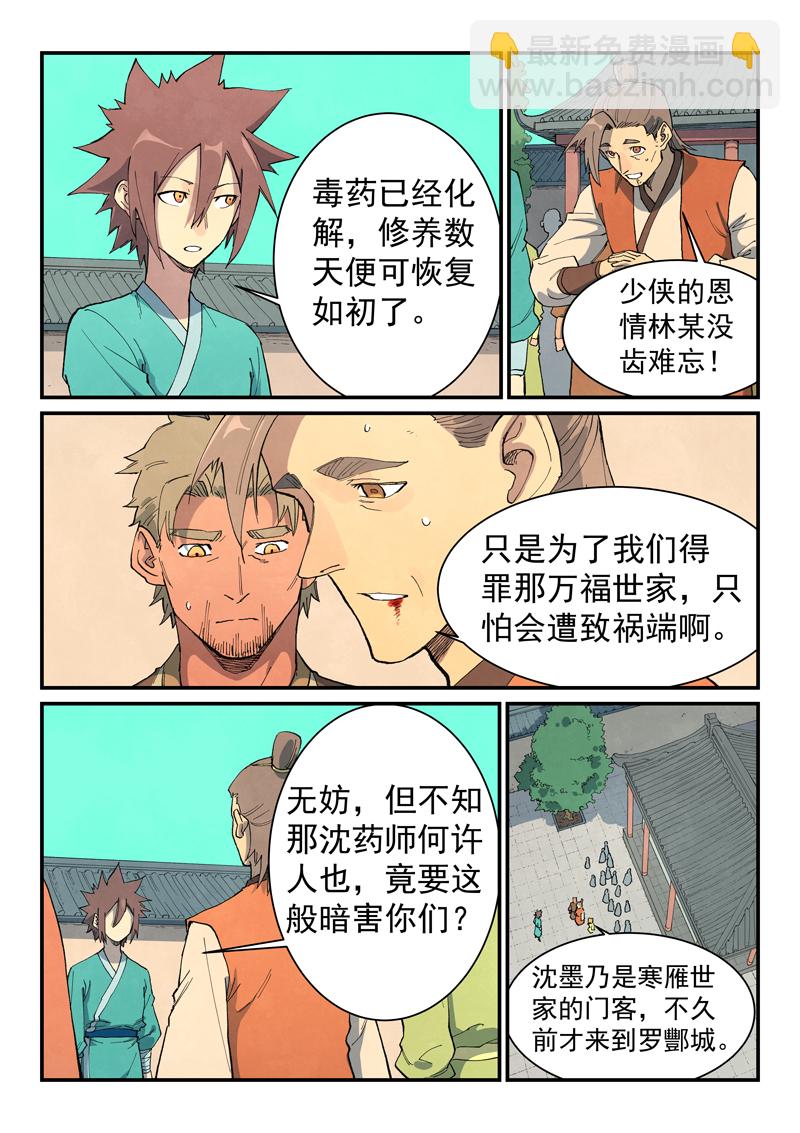 🍚星武神诀 第698话 第9页