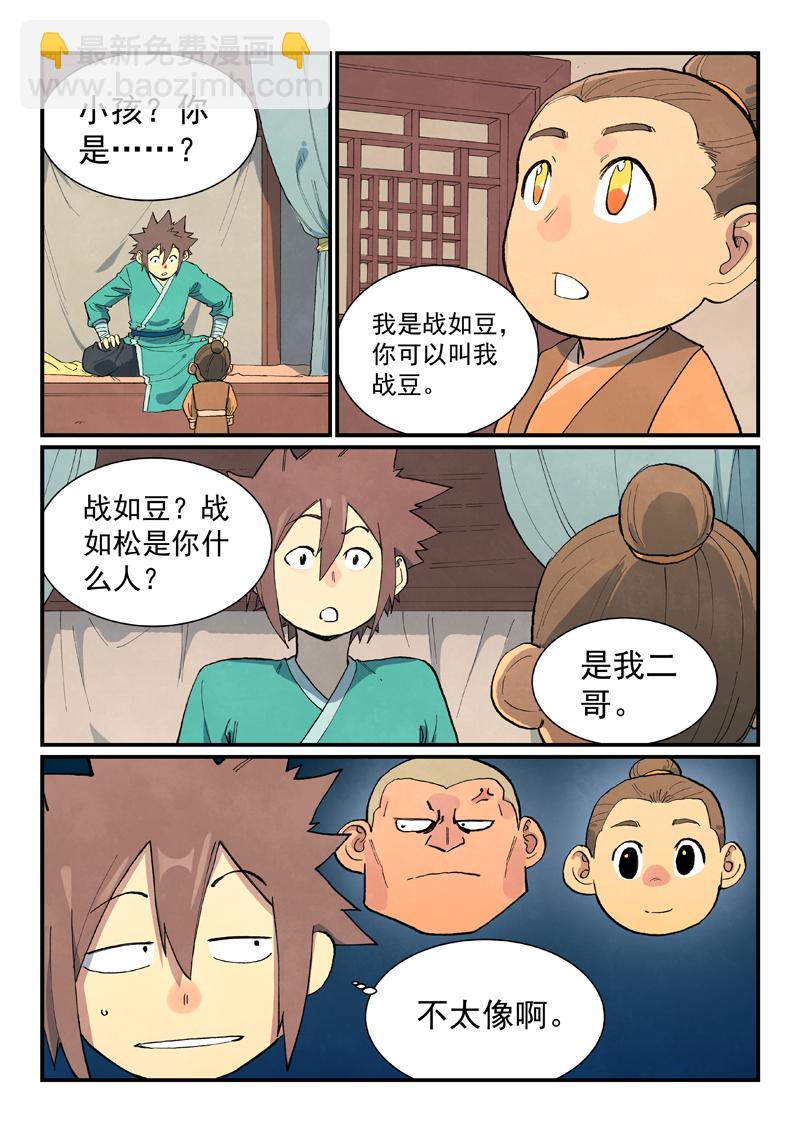 🍚星武神诀 第704话 第8页
