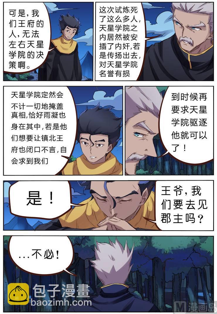 🍚星武神诀 第75话 天涯各一方 第5页