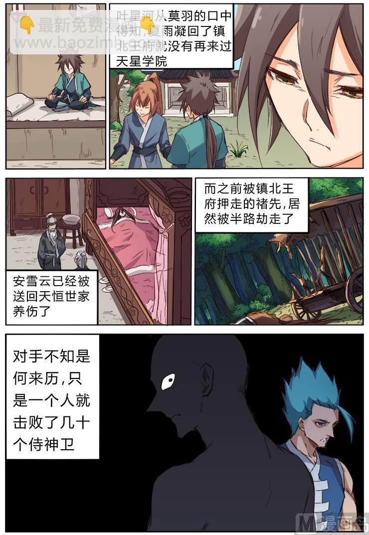 🍚星武神诀 第75话 天涯各一方 第8页