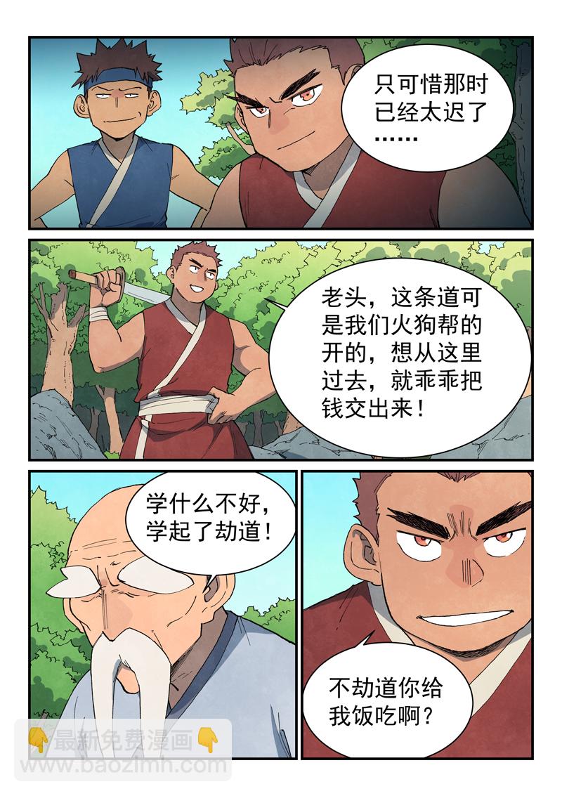 🍚星武神诀 第746话 第6页