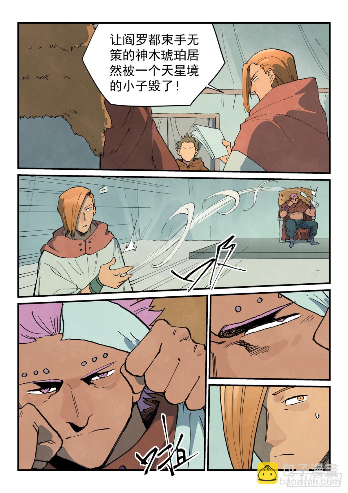 🍚星武神诀 第748话 第5页