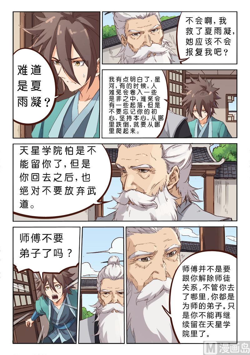 🍚星武神诀 第77话 一日为师 第1页