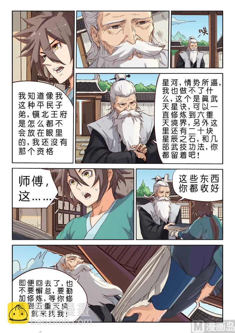 🍚星武神诀 第77话 一日为师 第3页