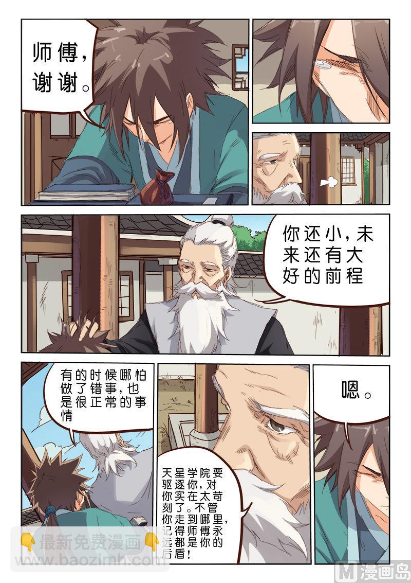 🍚星武神诀 第77话 一日为师 第4页