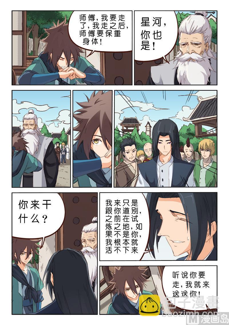 🍚星武神诀 第77话 一日为师 第7页