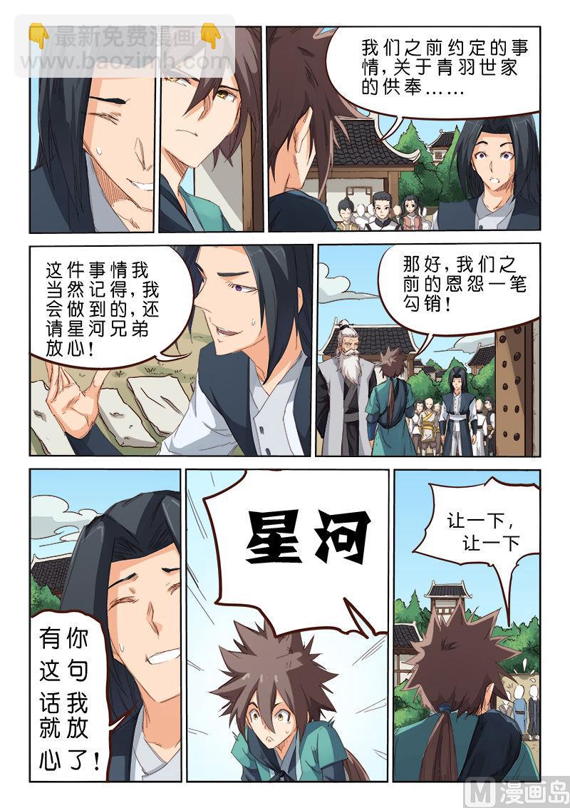 🍚星武神诀 第77话 一日为师 第8页