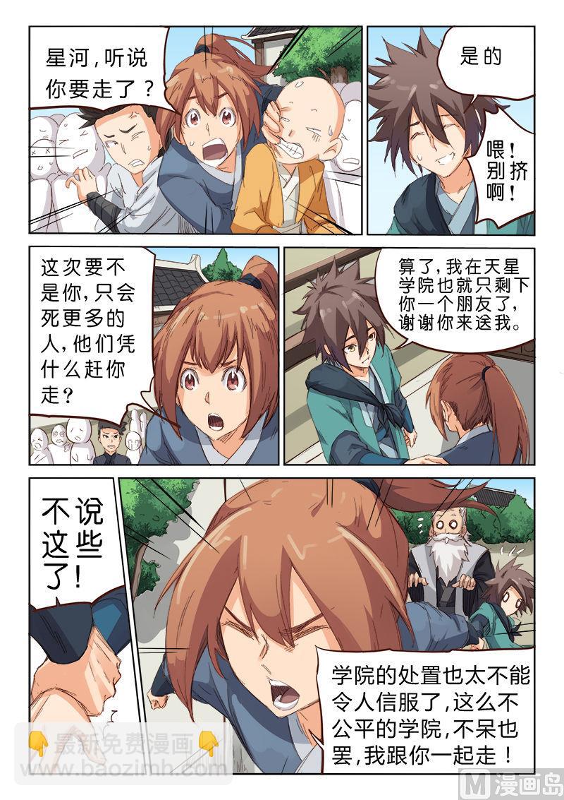 🍚星武神诀 第77话 一日为师 第9页