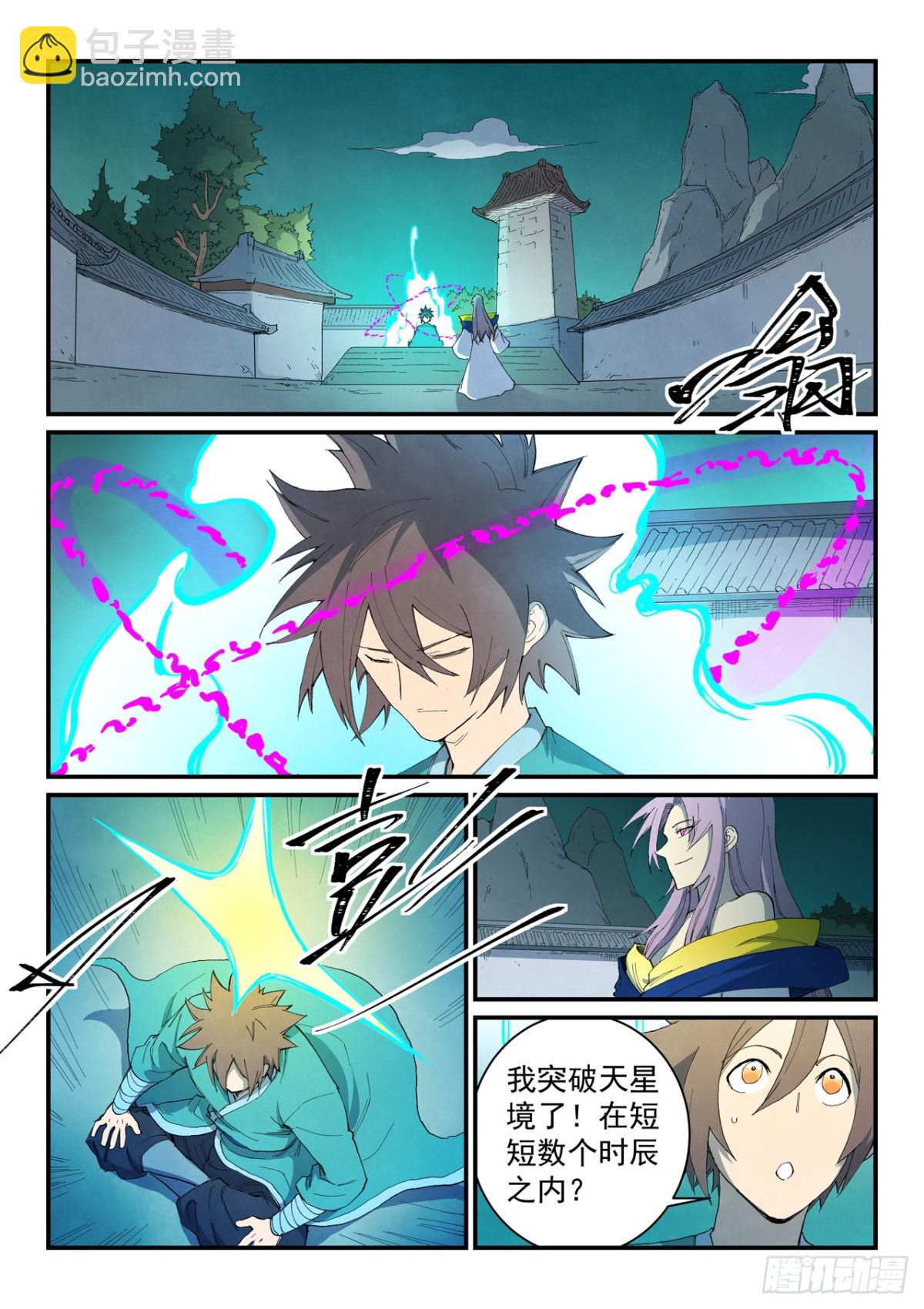 🍚星武神诀 第762话 第5页