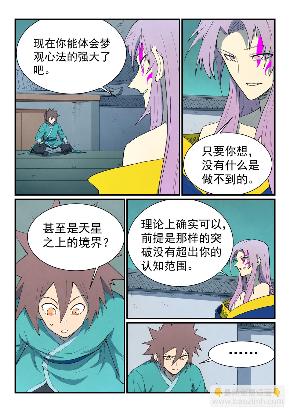 🍚星武神诀 第762话 第6页