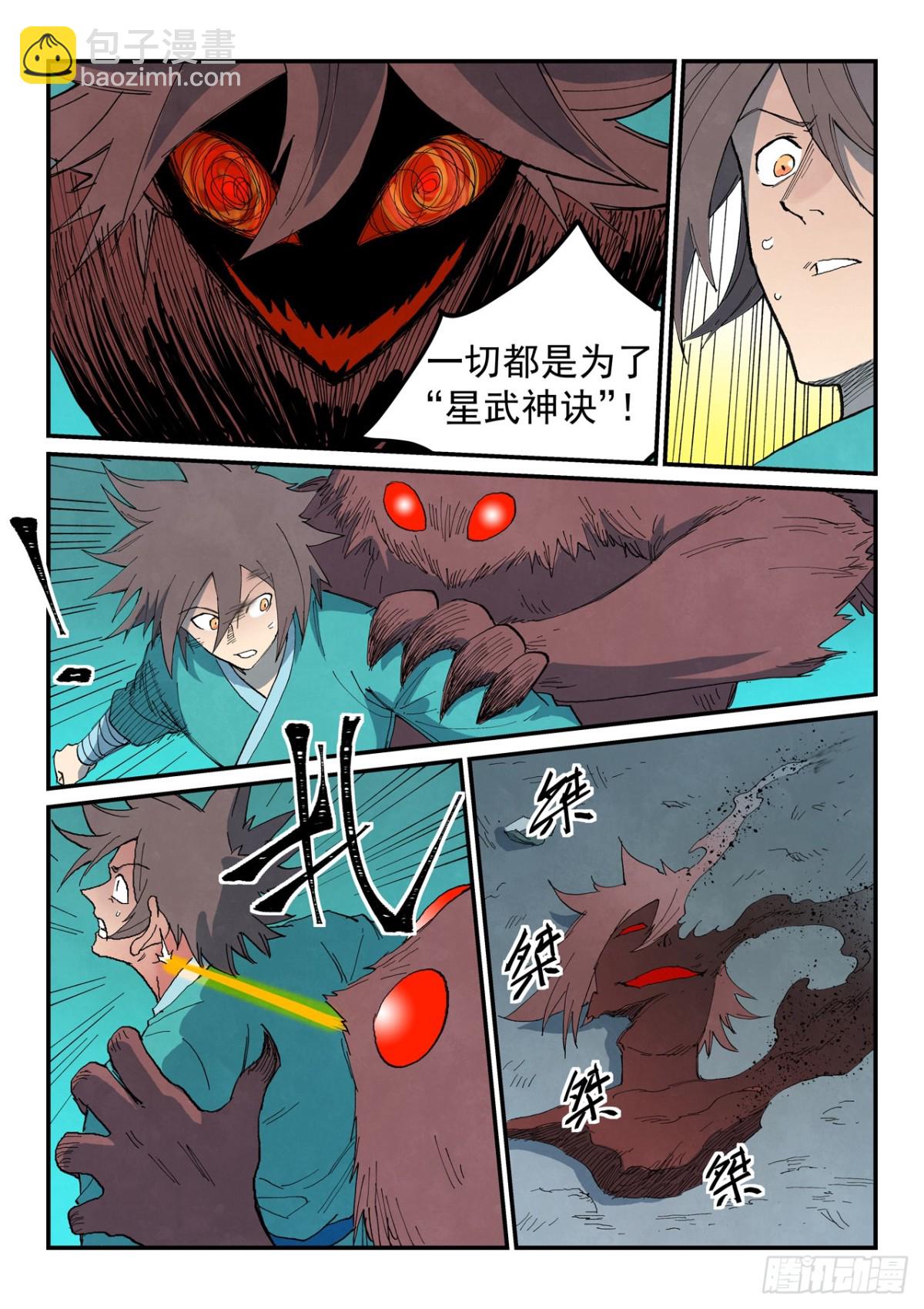 🍚星武神诀 第768话 第7页
