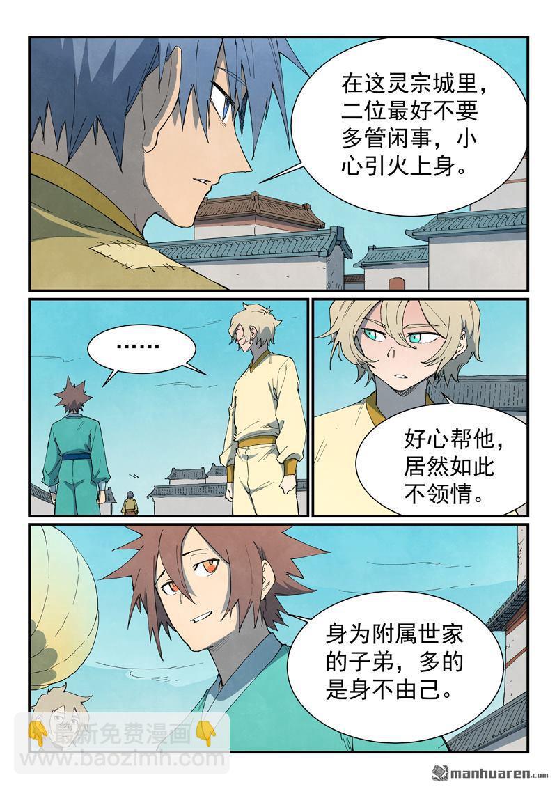 🍚星武神诀 第798回 第8页