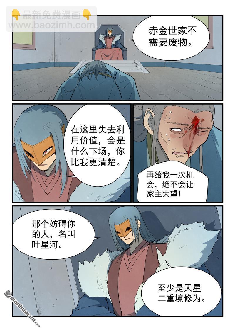 🍚星武神诀 第808回 第5页