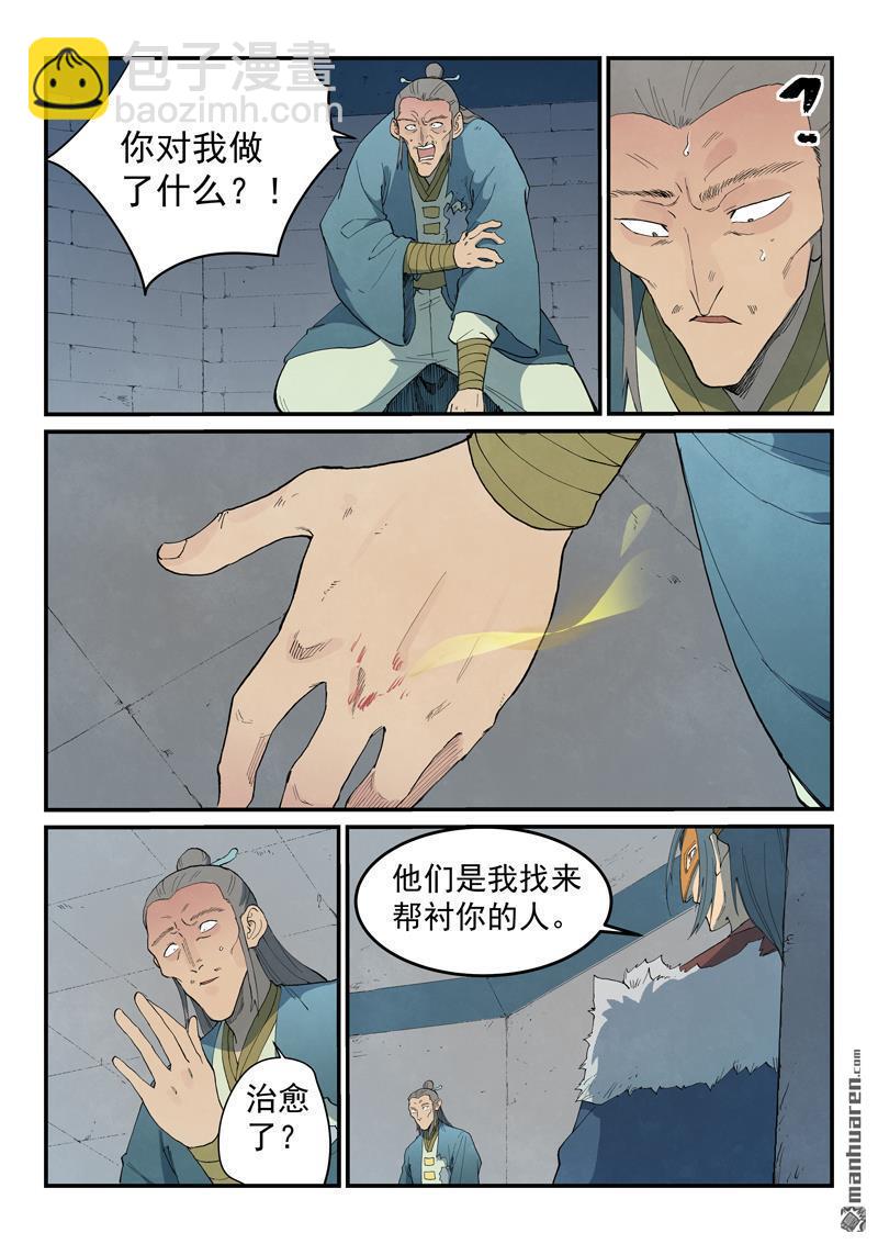 🍚星武神诀 第808回 第9页