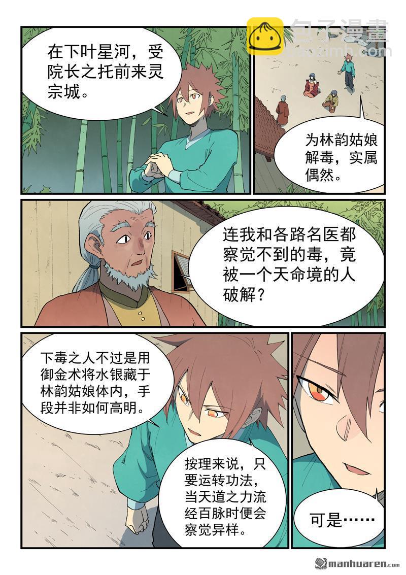 🍚星武神诀 第810回 第9页