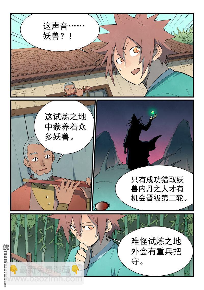 🍚星武神诀 第812回 第812话 第4页