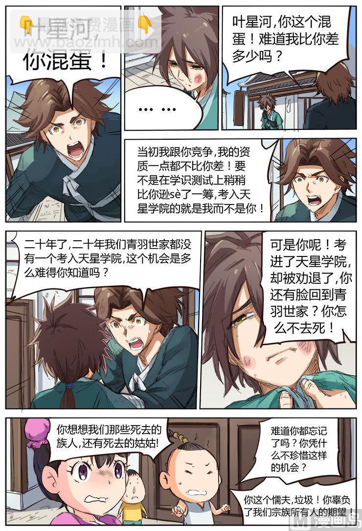 🍚星武神诀 第83话 子不教父之过 第2页