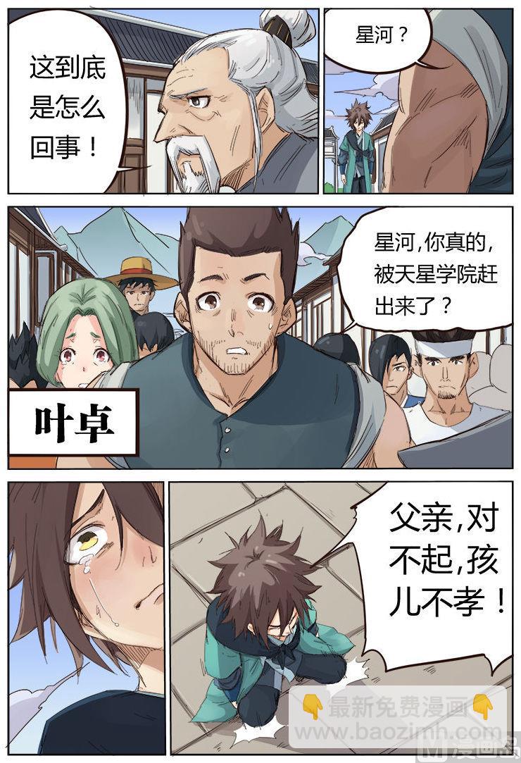 🍚星武神诀 第83话 子不教父之过 第6页