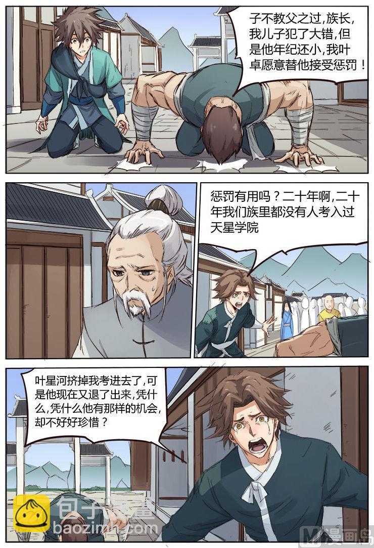 🍚星武神诀 第83话 子不教父之过 第9页
