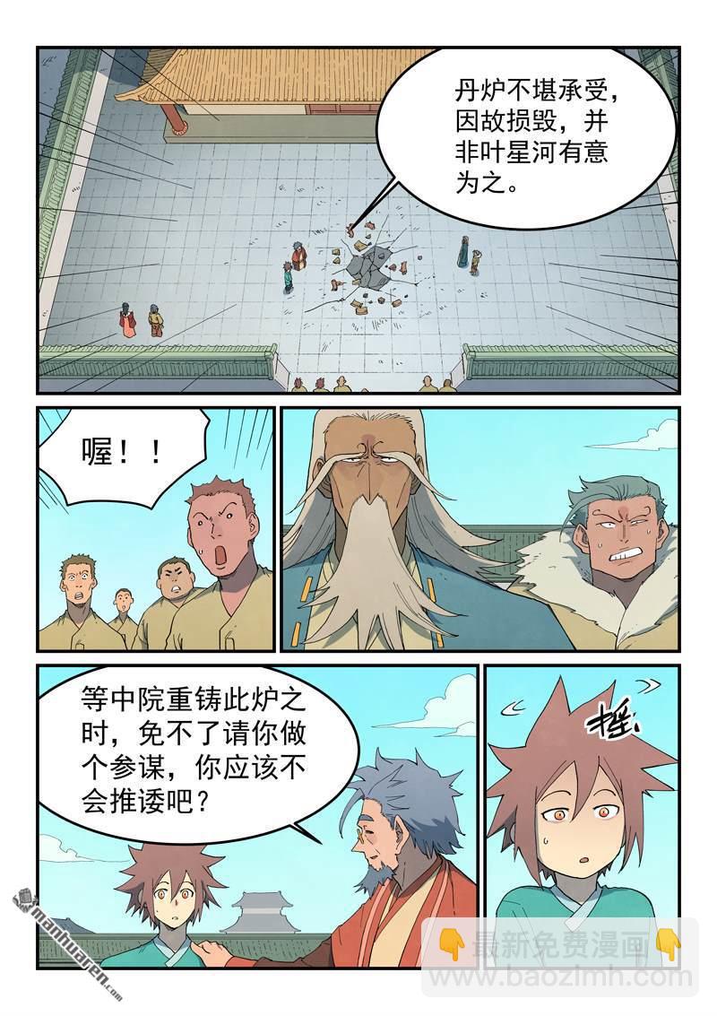 🍚星武神诀 第820回 第5页