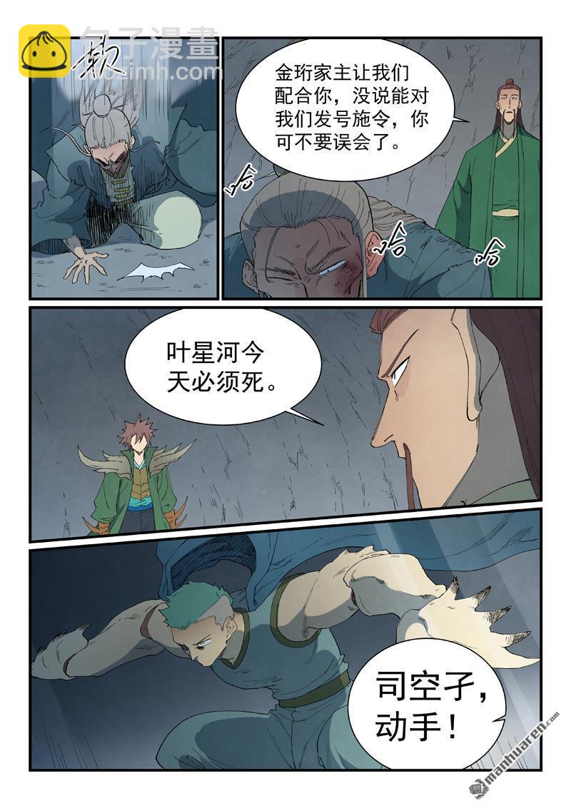 🍚星武神诀 第826回 第9页