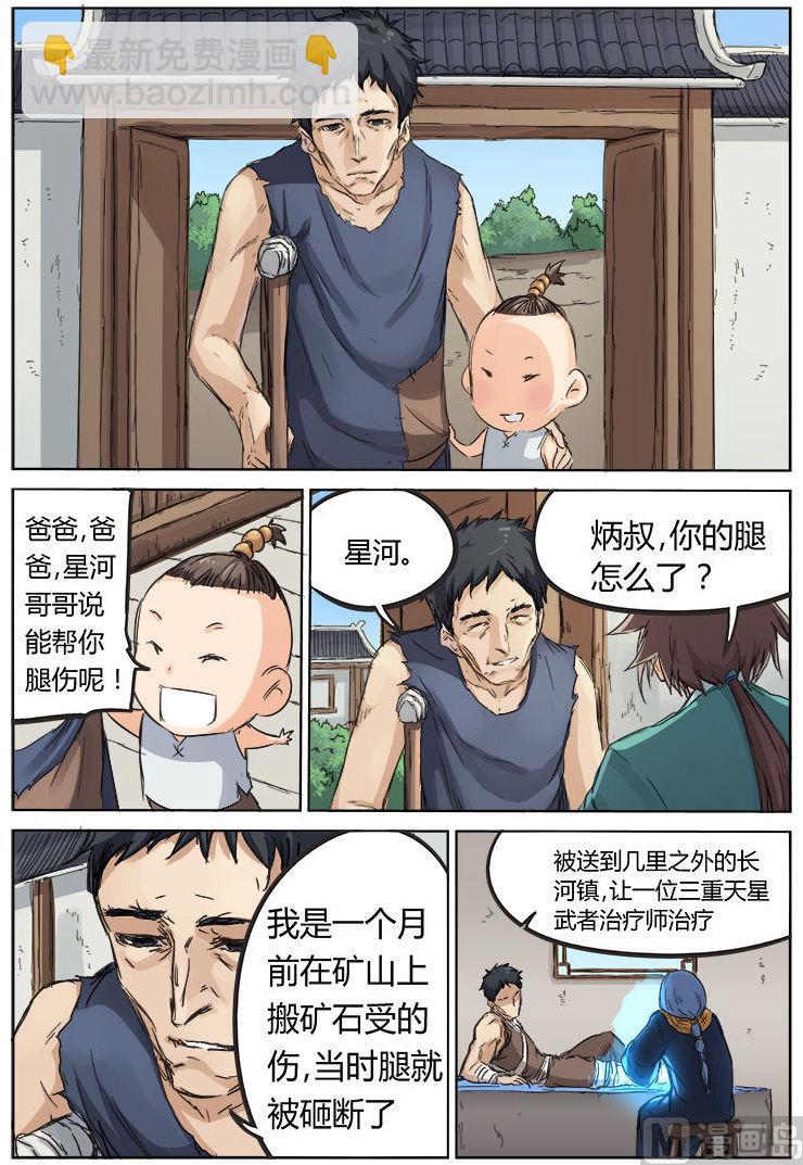 🍚星武神诀 第85话 潜心修炼 第8页