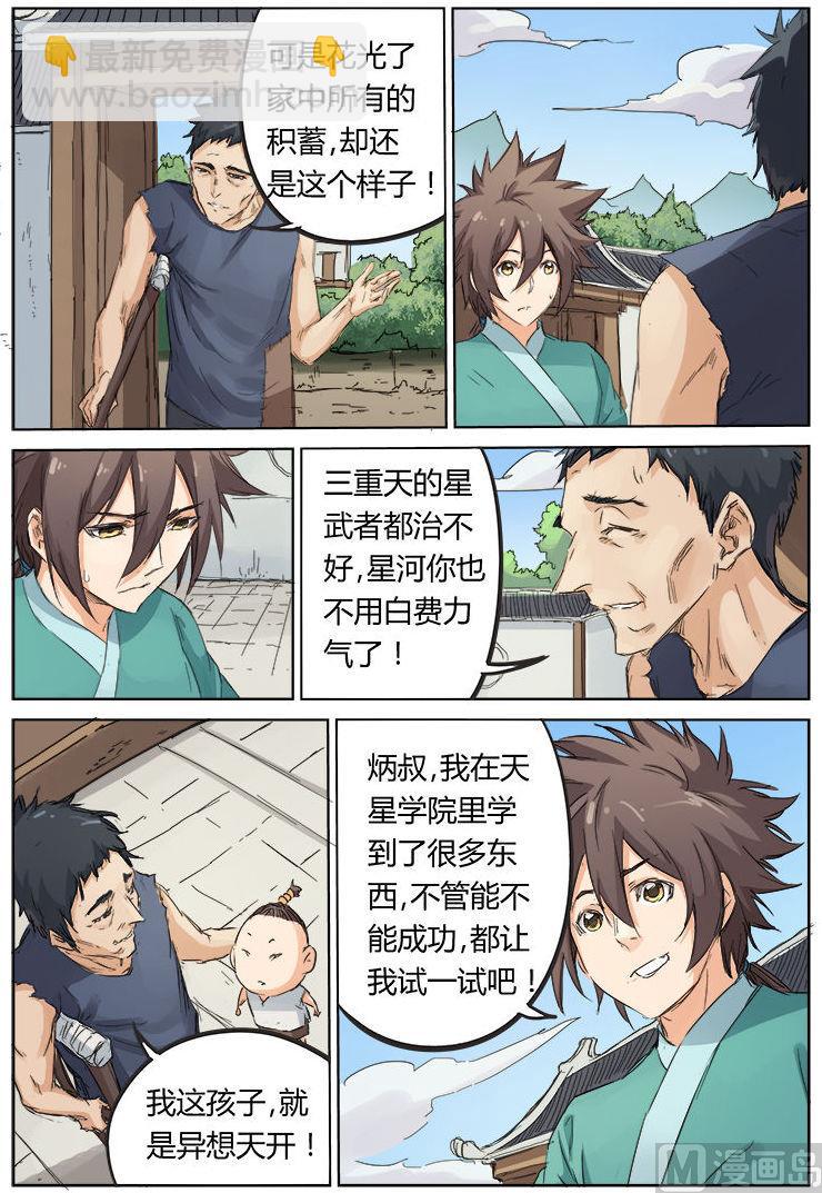 🍚星武神诀 第85话 潜心修炼 第9页