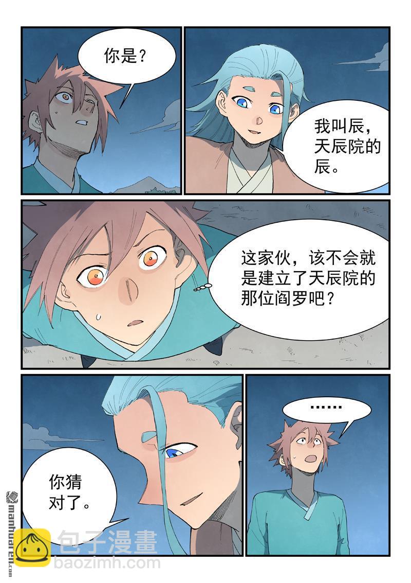 🍚星武神诀 第844回 第5页