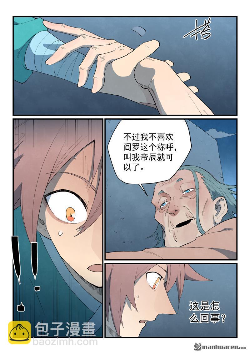 🍚星武神诀 第844回 第7页