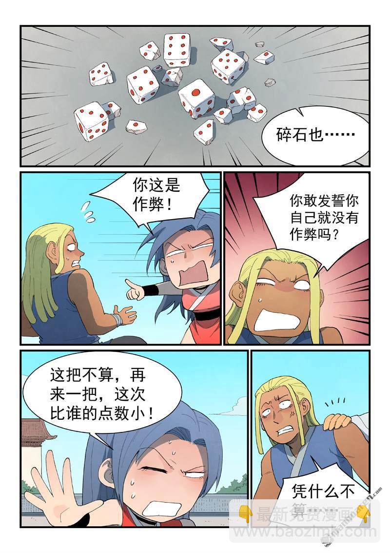 🍚星武神诀 第846回 第5页