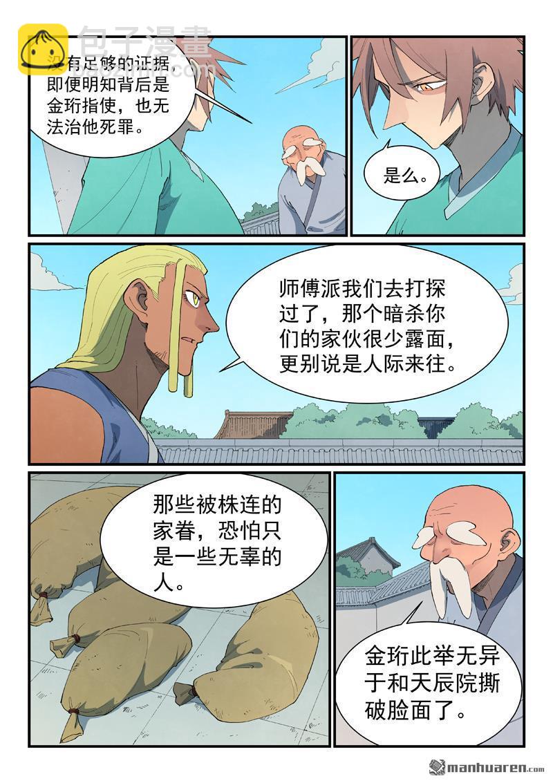 🍚星武神诀 第848回 第7页
