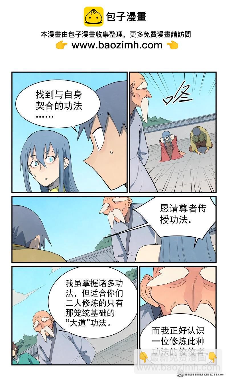 🍚星武神诀 第850回 第2页