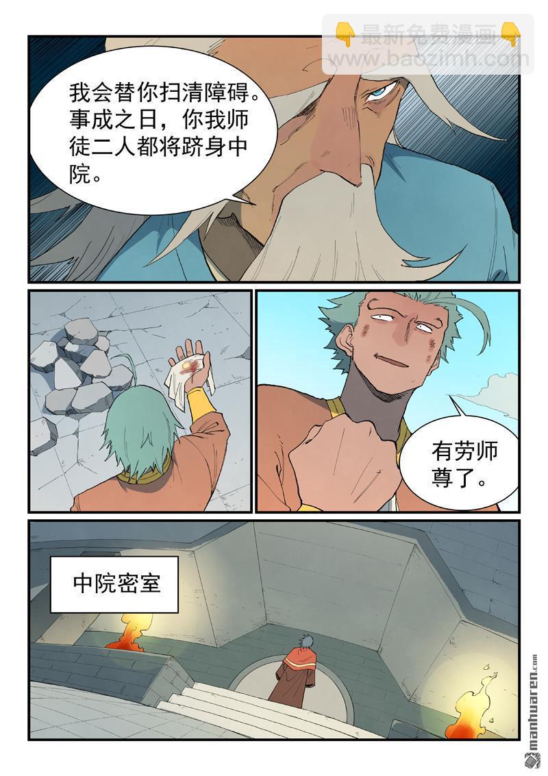 🍚星武神诀 第852回 第7页