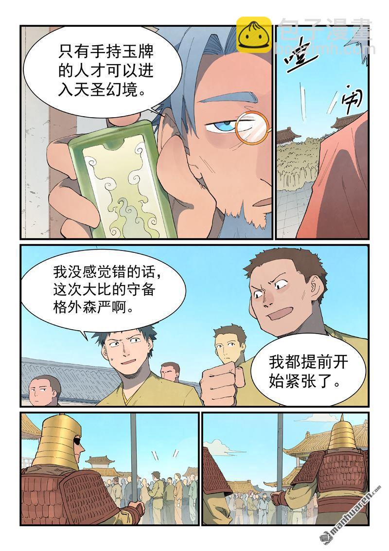 🍚星武神诀 第859回 第6页