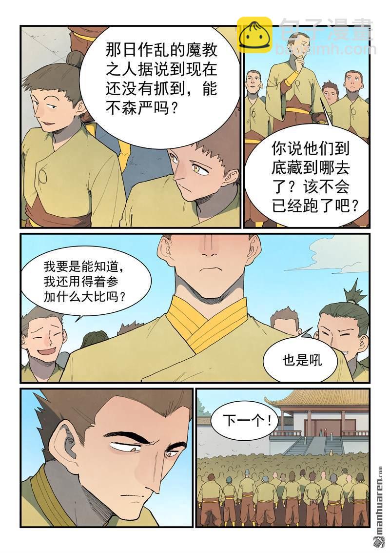 🍚星武神诀 第859回 第7页