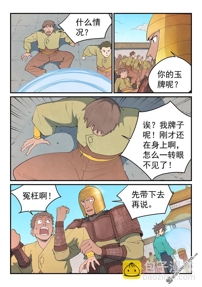 🍚星武神诀 第860回 第8页