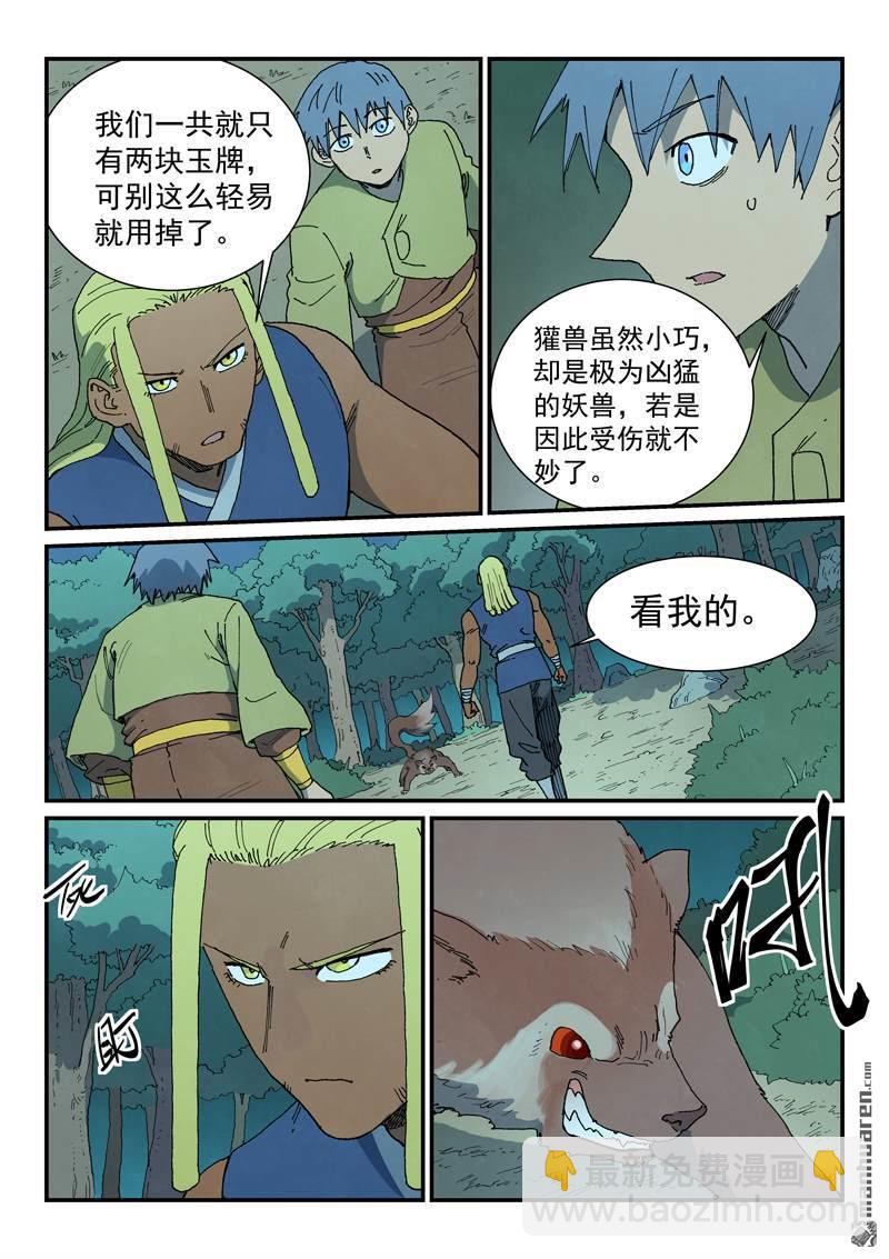 🍚星武神诀 第878回 第7页