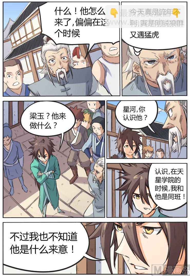🍚星武神诀 第91话 翻脸不认账 第4页