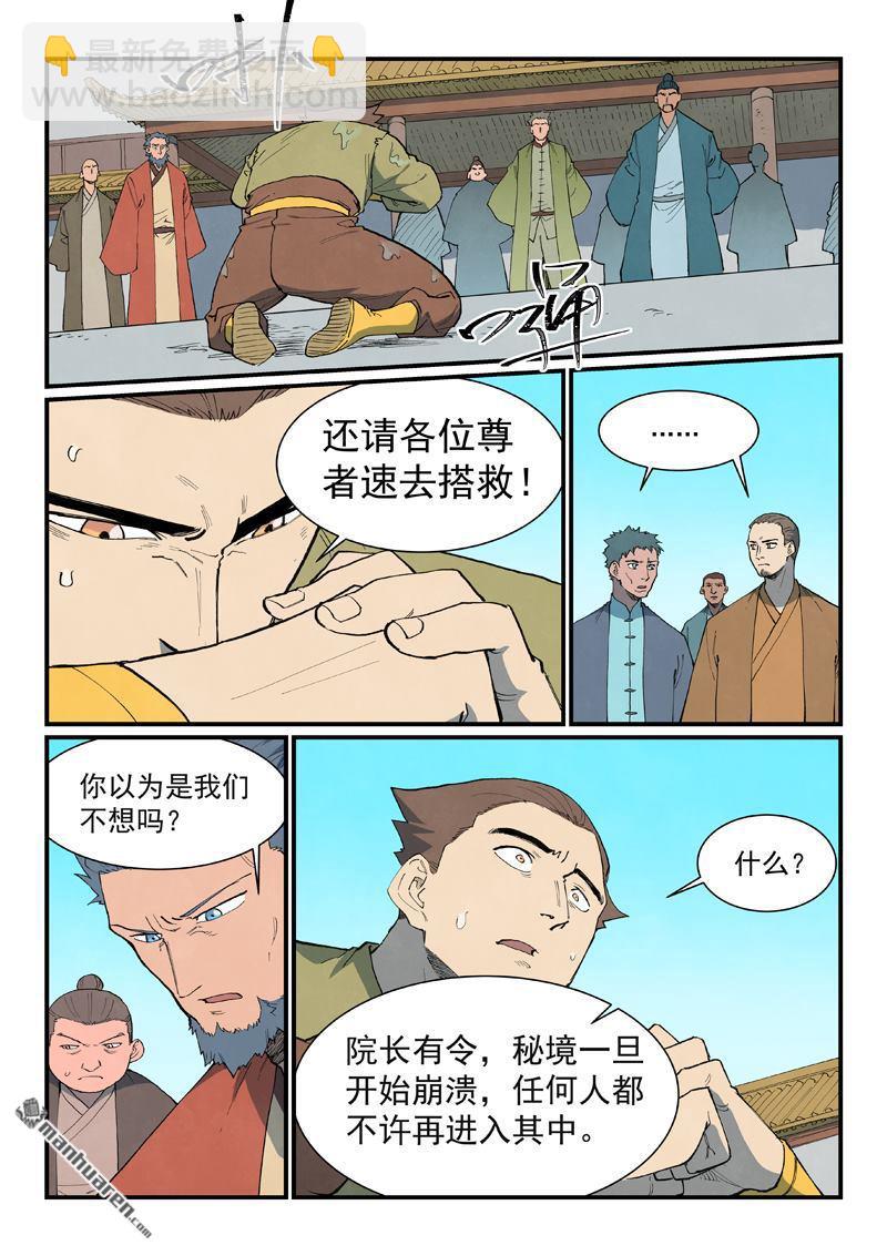 🍚星武神诀 第908回 第5页