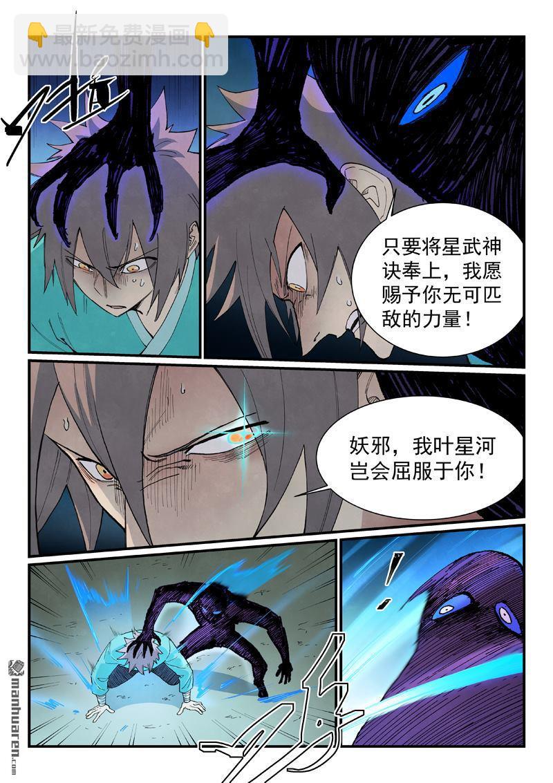 🍚星武神诀 第910回 第6页