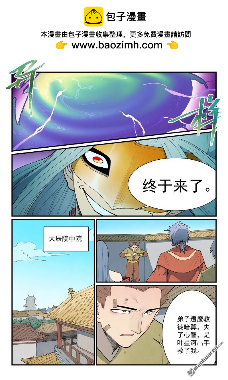 🍚星武神诀 第922回 第5页