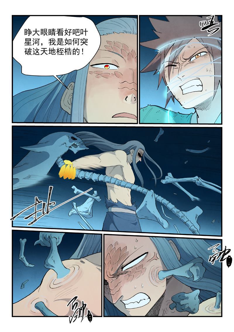 🍚星武神诀 第930回 第7页
