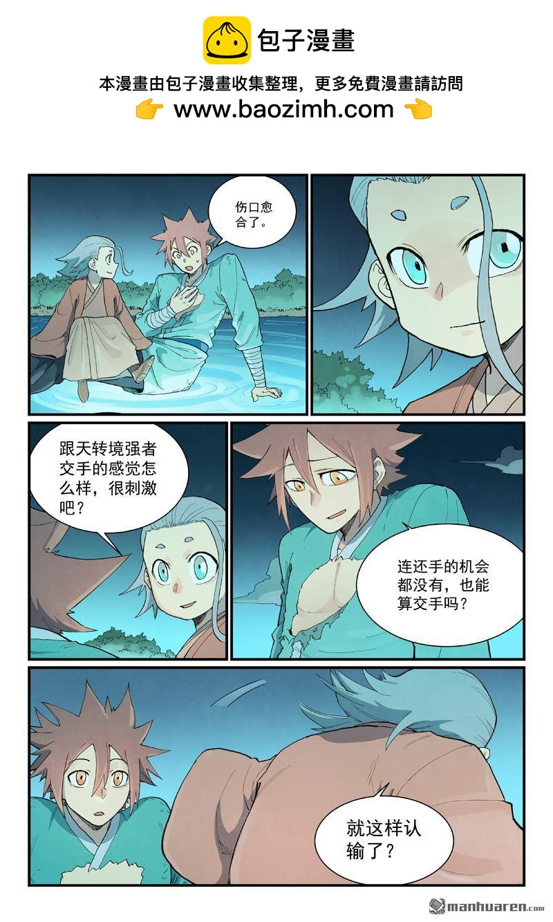 🍚星武神诀 第932回 第2页