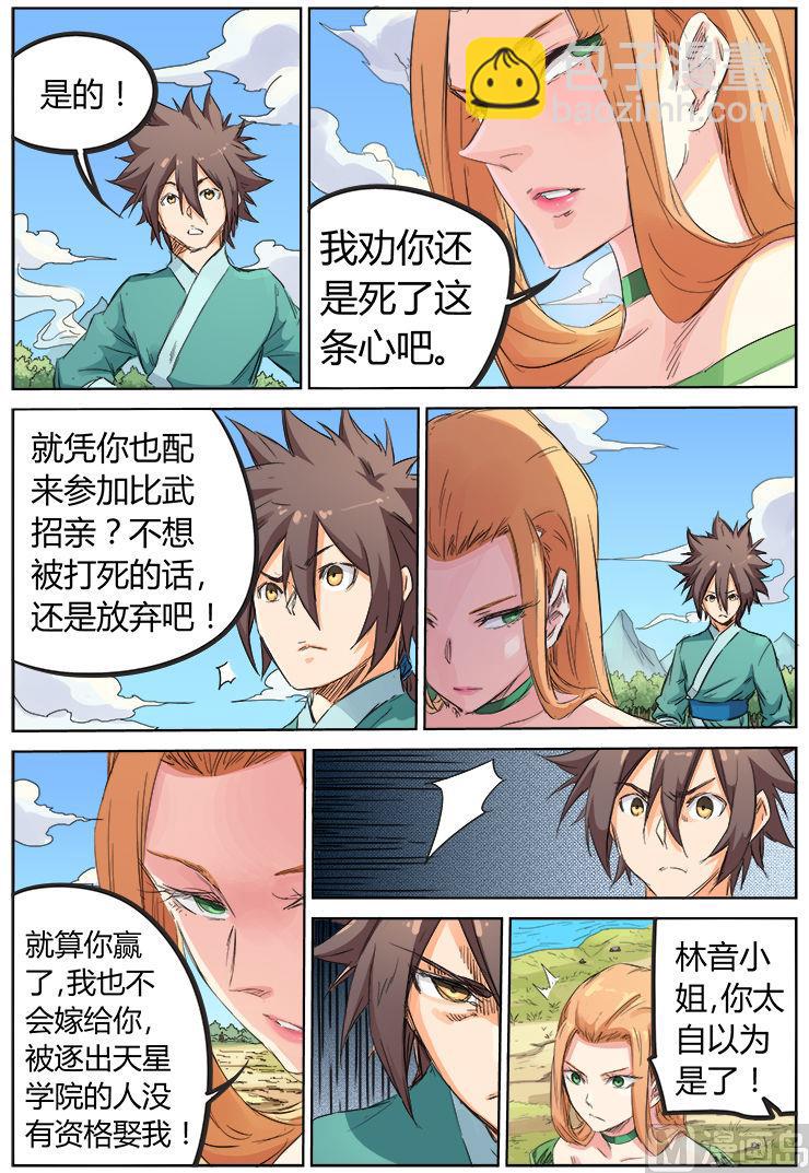 🍚星武神诀 第95话 比武招亲 第2页